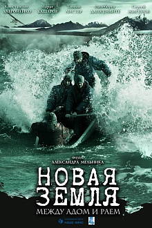 Новая Земля